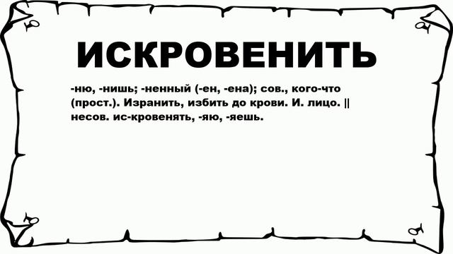 ИСКРОВЕНИТЬ - что это такое? значение и описание смотреть онлайн