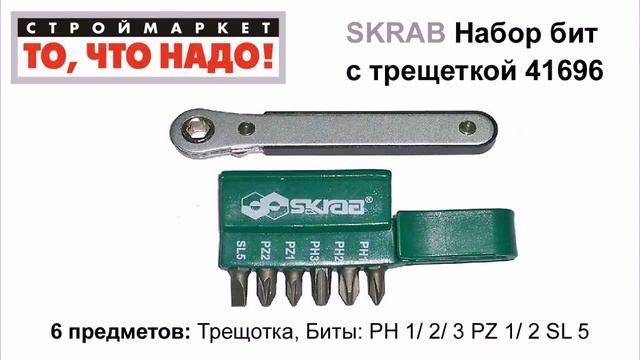 Набор бит C трещеткой SKRAB (6 предм.) - биты купить набор бит для шуруповерта, наборы с битами