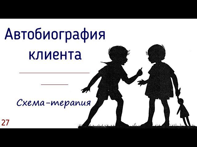 27. Автобиография клиента в схема-терапии | Для чего психологу знать прошлое клиента? смотреть онлайн