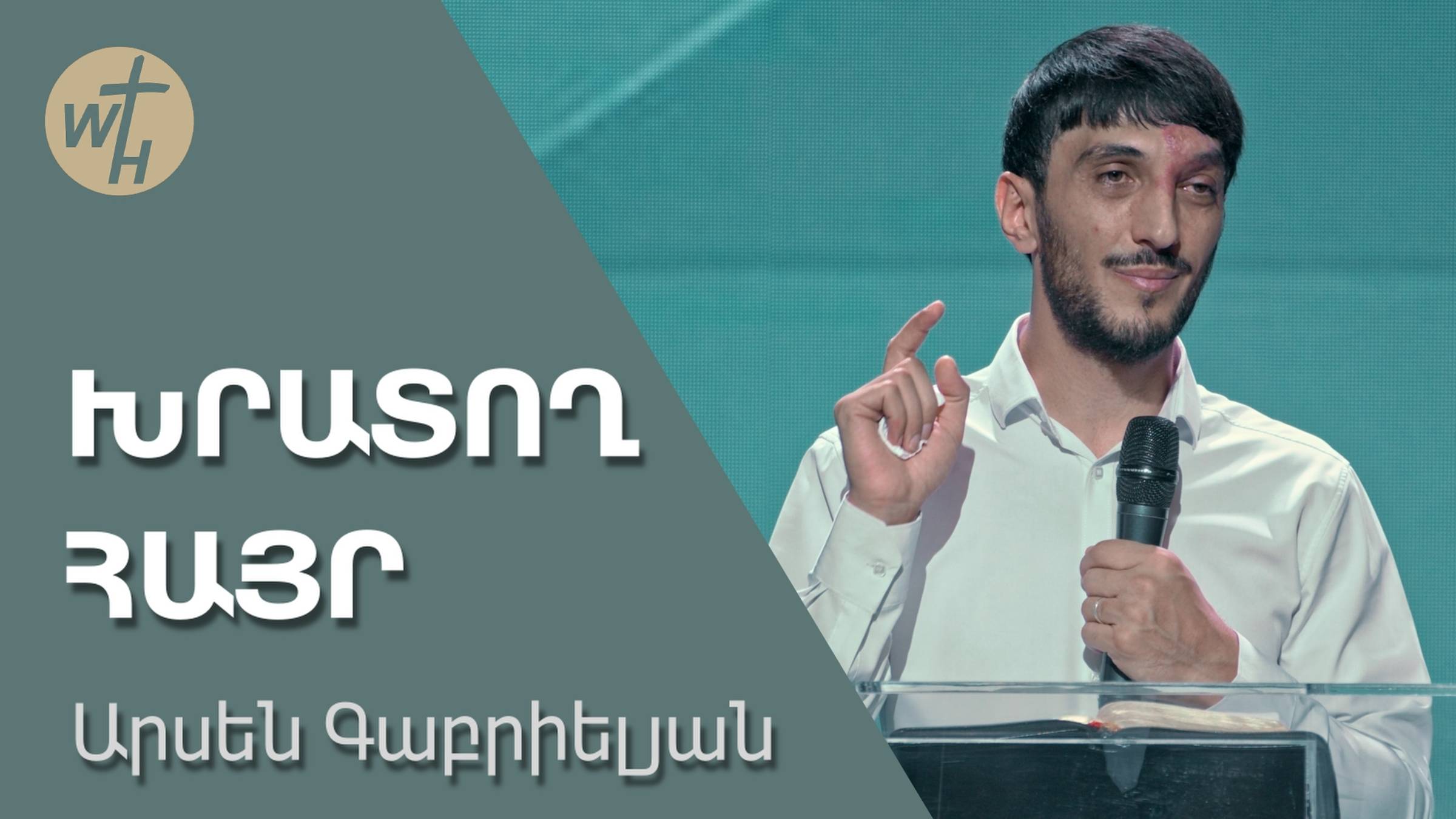 ԽՐԱՏՈՂ ՀԱՅՐ / KHRATOGH HAYR / Արսեն Գաբրիելյան / 10.08.2024 смотреть онлайн