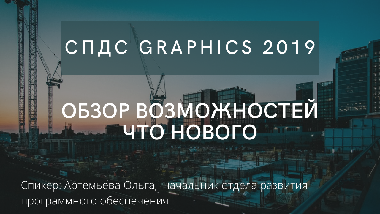 СПДС GraphiCS 2019 | Обзор возможностей | Что нового? | AutoCAD | автокад | САПР | Проектирование смотреть онлайн