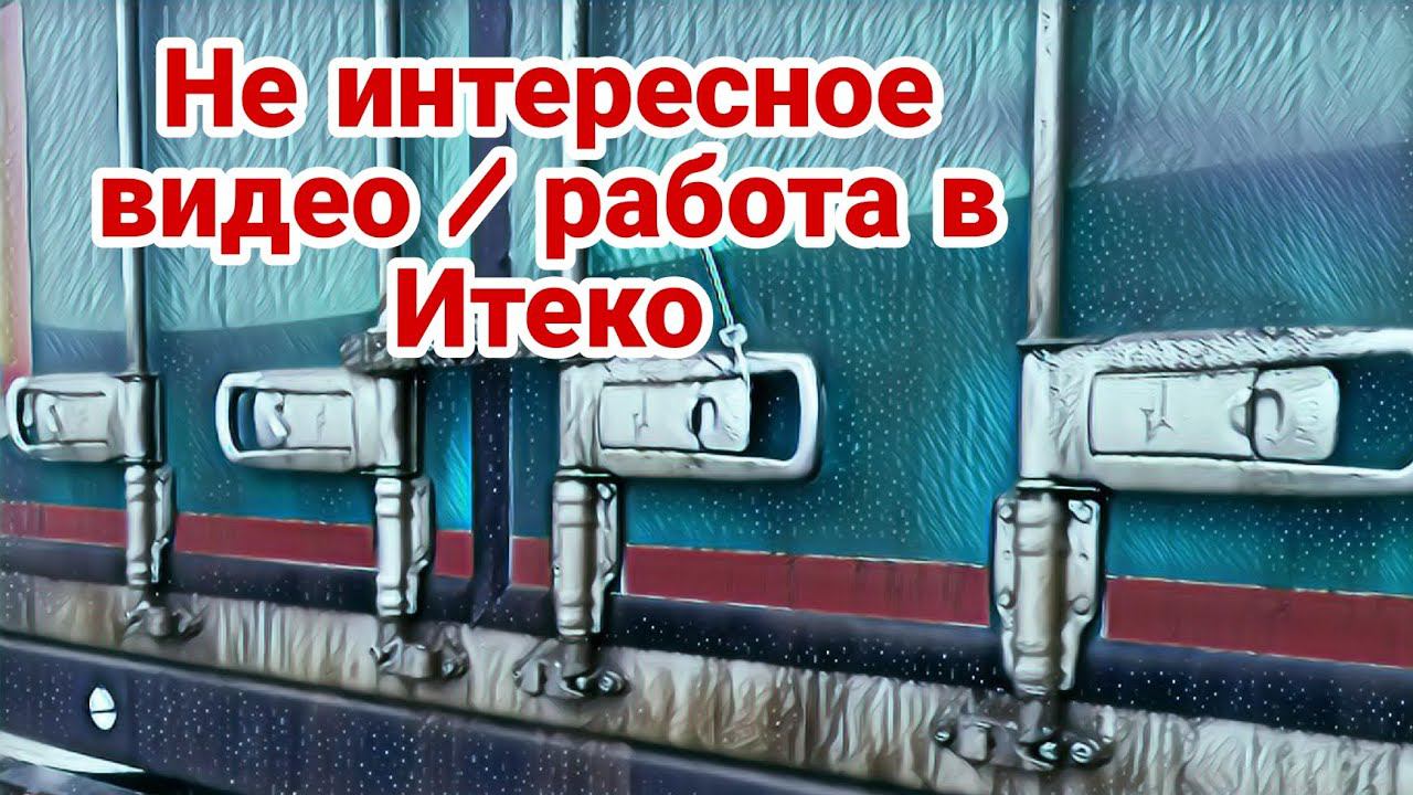 Не_Интересное видео / работа в Итеко