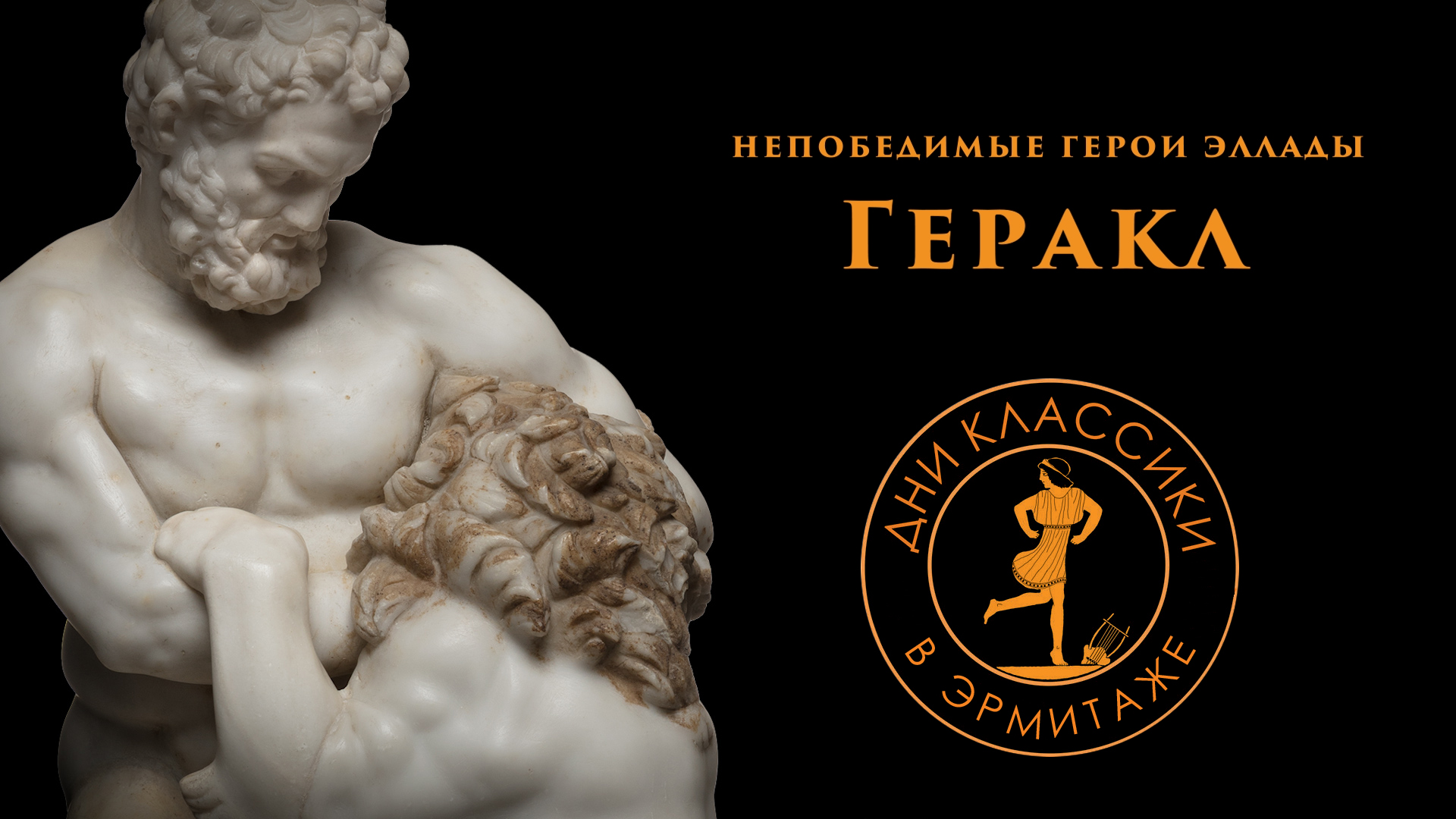 Непобедимые герои Эллады. Геракл / Дни классики в Эрмитаже смотреть онлайн