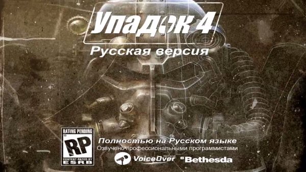 Fallout 4 ► Русская озвучка от R.G. MVO (PC) ツ