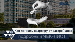 Выдача ключей ЖК Кислород ➤ЧЕК-ЛИСТ осмотр квартиры, запись на выдачу и получение ключей ➤AVA Group