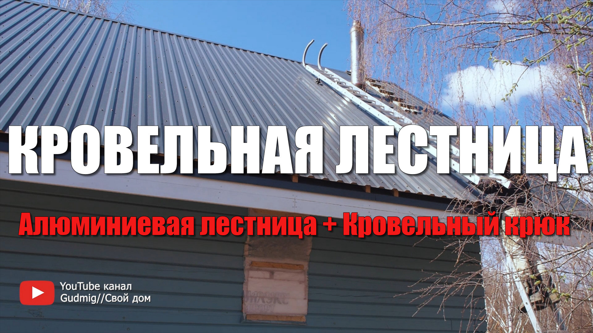 #100 Кровельная лестница. Алюминиевая кровельная лестница плюс Кровельный крюк. Как залезть на крышу смотреть онлайн