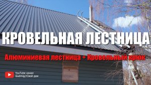 #100 Кровельная лестница. Алюминиевая кровельная лестница плюс Кровельный крюк. Как залезть на крышу