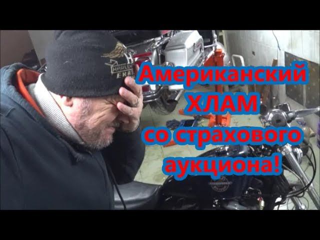 Мото ХЛАМ со страховых аукционов Америки ! смотреть онлайн