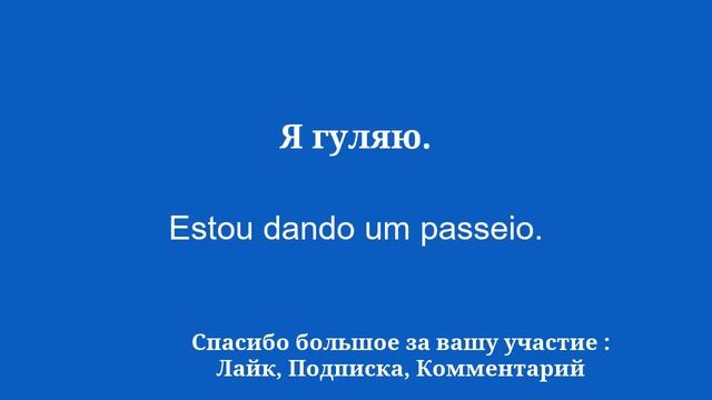 Изучите общий португальский язык смотреть онлайн
