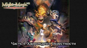 Might and Magic VII: For Blood and Honor | Прохождение | Часть 4 | Хармондейл, окрестности | Гоблины
