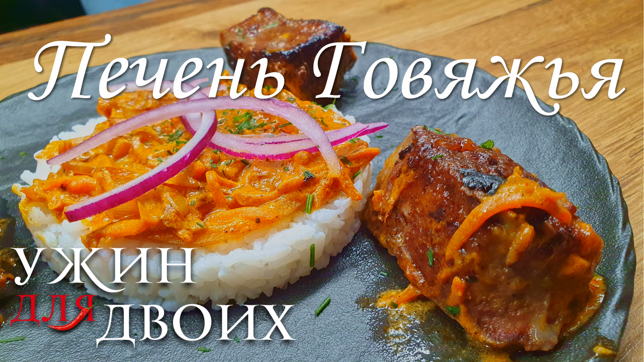 Как приготовить говяжью печень без характерного запаха и, чтобы таяла во рту смотреть онлайн