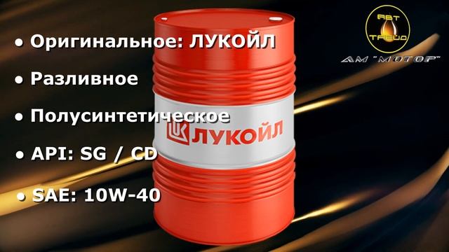 ЛУКОЙЛ SUPER РАЗЛИВНОЕ ПОЛУСИНТЕТИЧЕСКОЕ МОТОРНОЕ МАСЛО 10W 40 SG CD смотреть онлайн