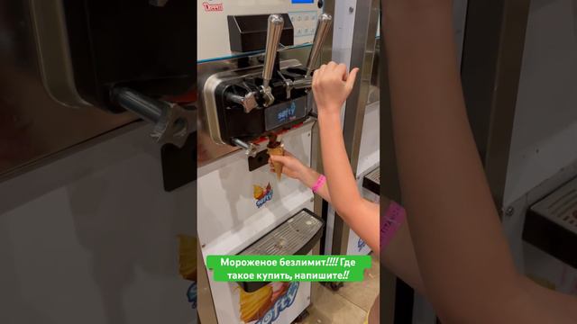Мороженное безлимит, где такое купить, напишите в комментах!!