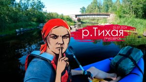 р.Тихая на пакрафте Biluta Expedition