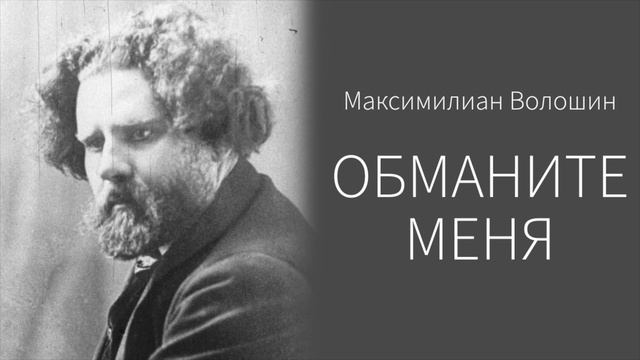 Волошин. Обманите меня смотреть онлайн