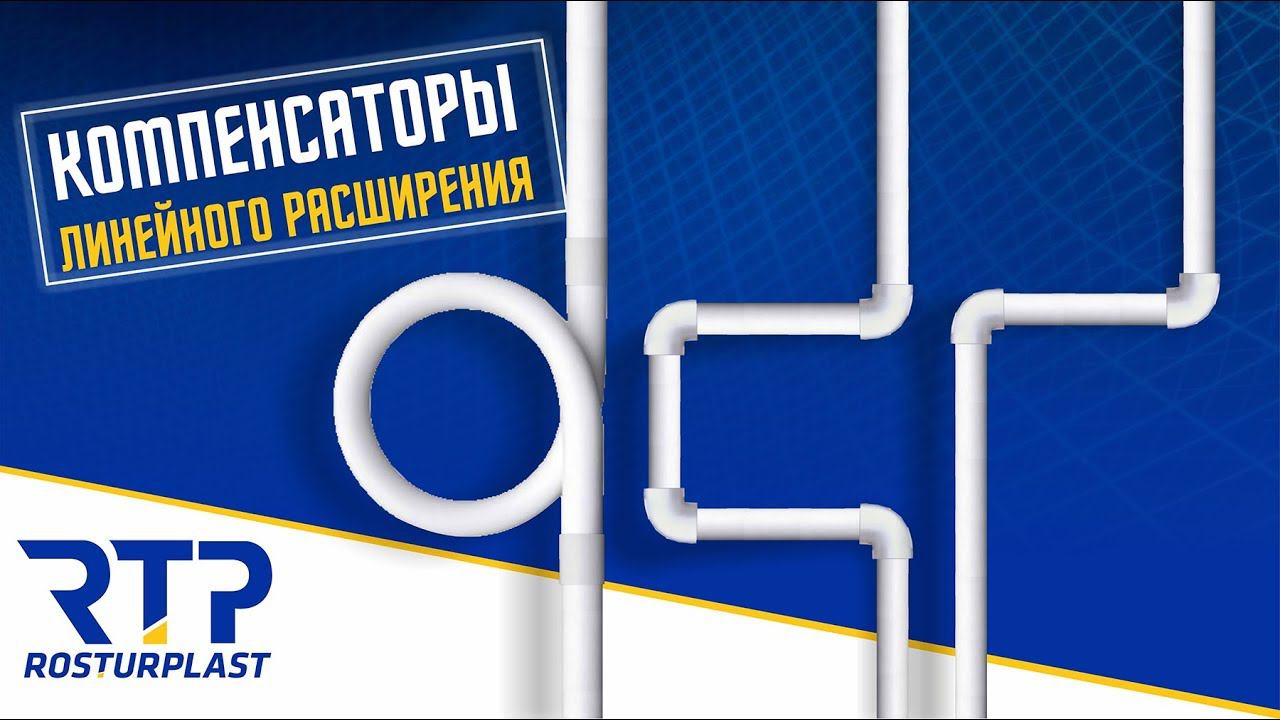 Компенсация линейного расширения ППР труб смотреть онлайн