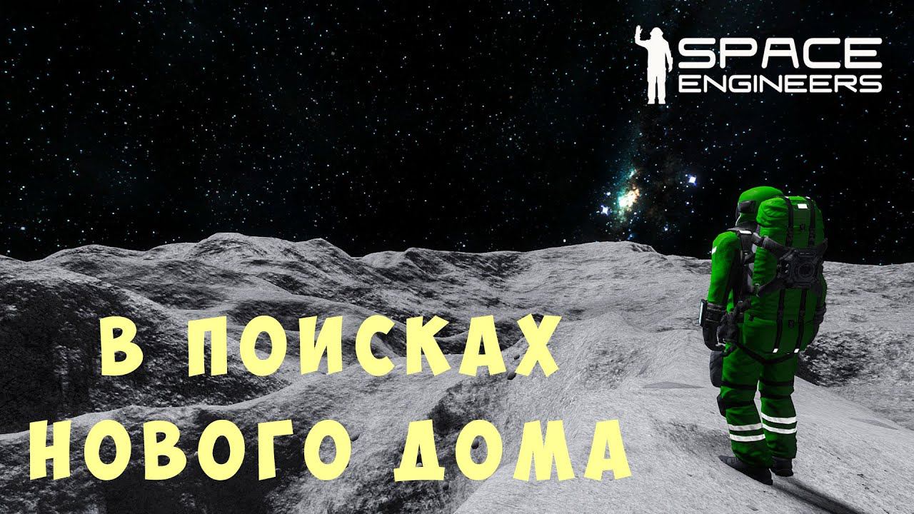  Space Engineers: В ПОИСКАХ НОВОГО ДОМА #7 смотреть онлайн