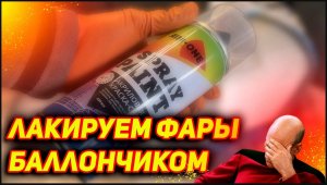 лакировка фар своими руками (из баллончика)