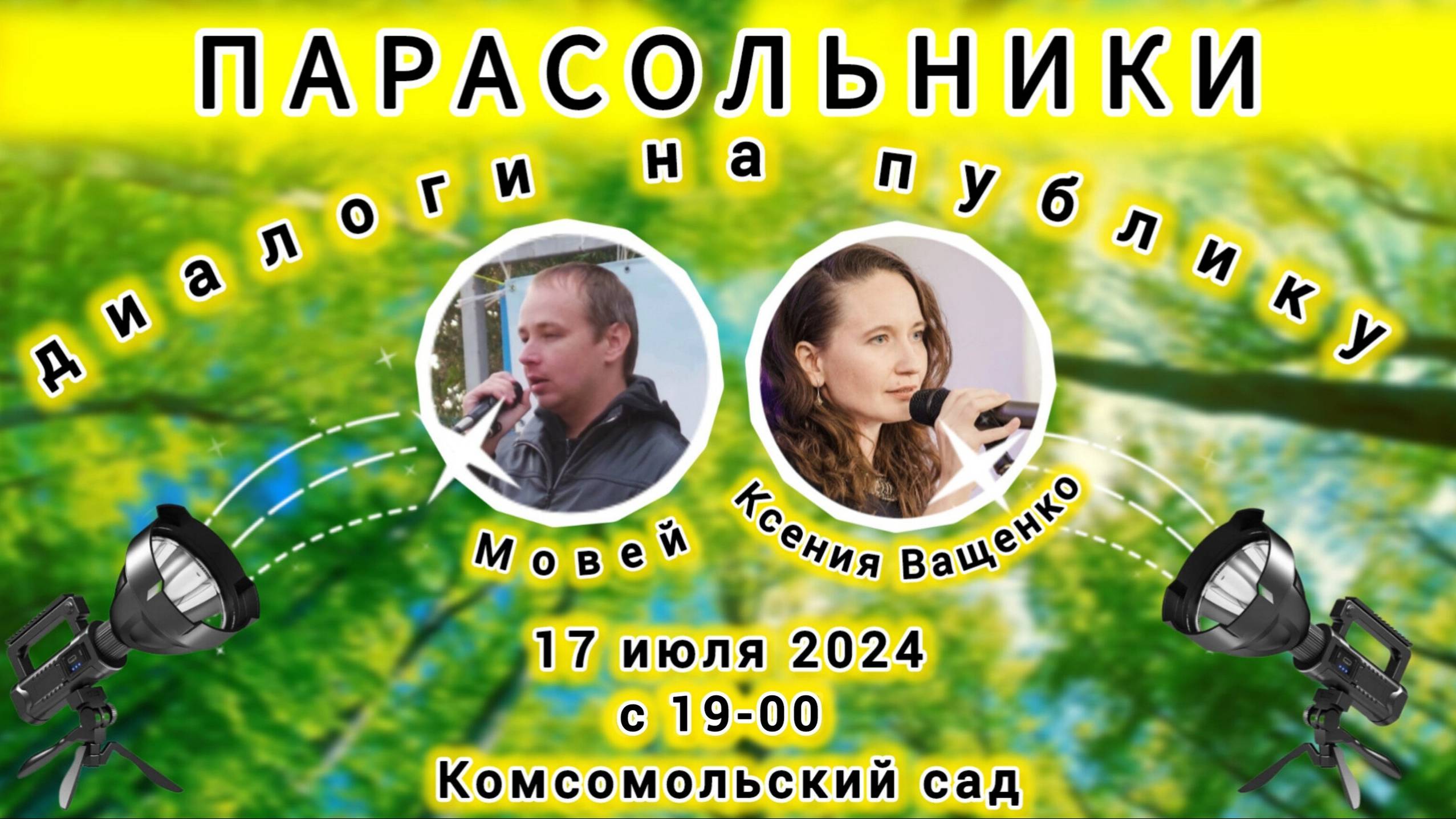 Парасольники. Ксения Ващенко и Мовей смотреть онлайн