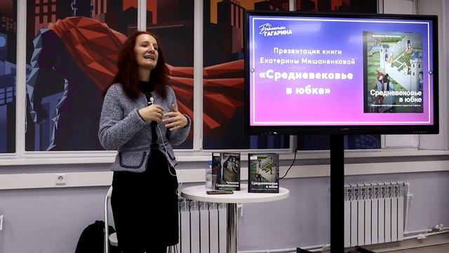 Екатерина Мишаненкова «Средневековье в юбке» смотреть онлайн