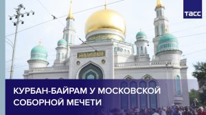 Курбан-Байрам у Московской соборной мечети