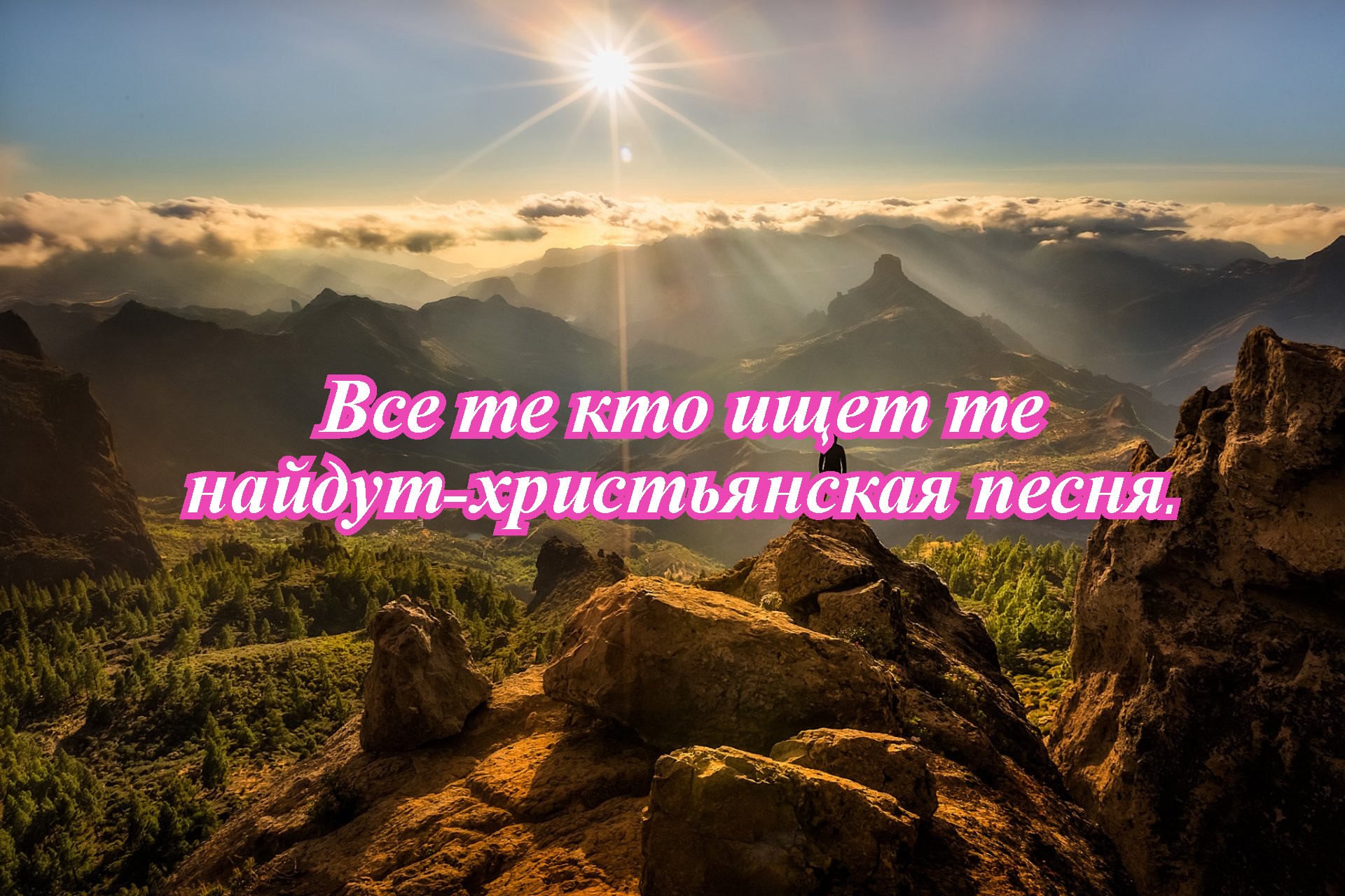 Все те кто ищет те найдут-христьянская песня. смотреть онлайн