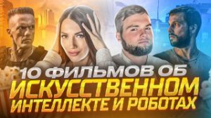 ЧТО ПОСМОТРЕТЬ | ФИЛЬМЫ ОБ ИСКУССТВЕННОМ ИНТЕЛЛЕКТЕ И РОБОТАХ