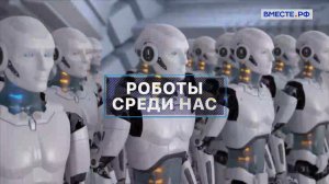 Роботы среди нас. Вместе с наукой