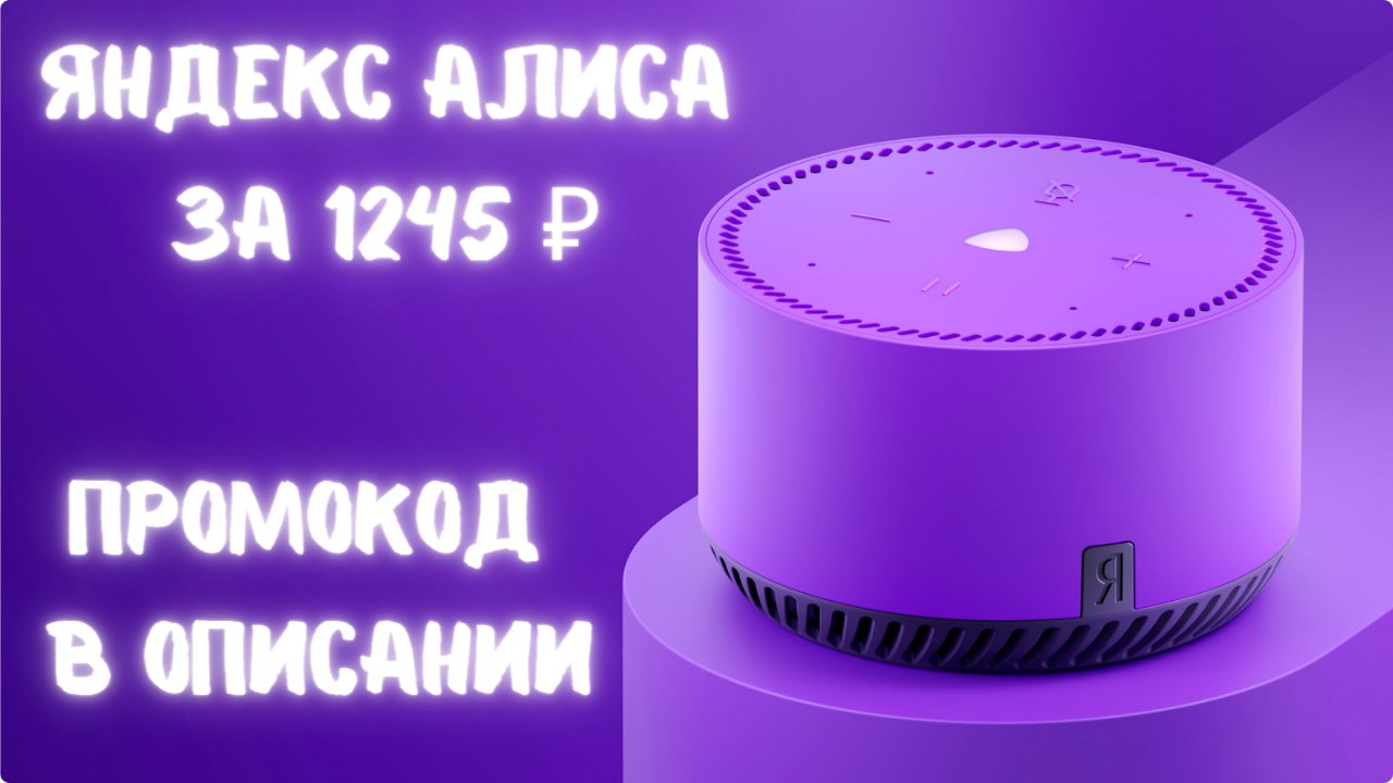 Умная колонка Яндекс Лайт за 1245 рублей по промокоду