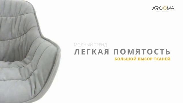 Окунитесь в мир комфорта и элегантности с cтулом Santana. смотреть онлайн