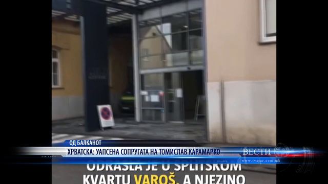 ХРВАТСКА УАПСЕНА СОПРУГАТА НА ТОМИСЛАВ КАРАМАРКО 20 05 2020 смотреть онлайн