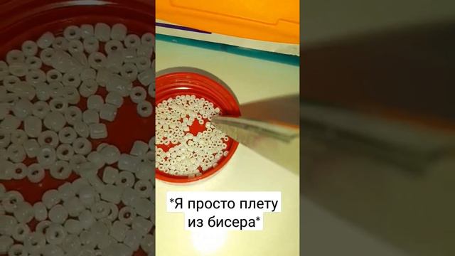 да Виви любит пакетики из бисера 🥹💓🫰 смотреть онлайн