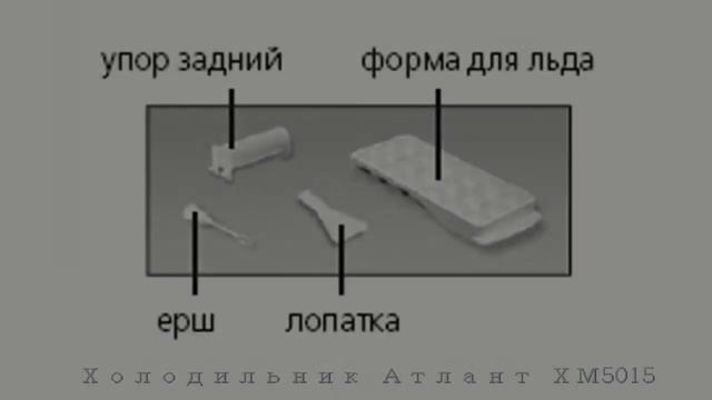 Холодильник АТЛАНТ ХМ 5015 смотреть онлайн