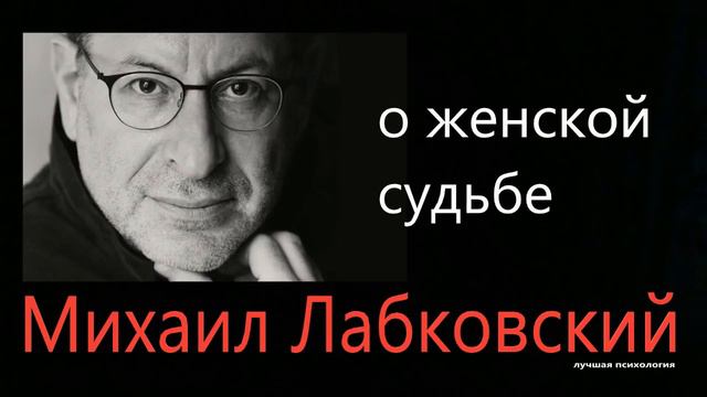 О женской судьбе Михаил Лабковский