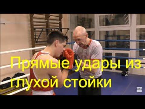 Бокс: прямые удары из глухой стойки/Boxing: straight punches from the closed guard смотреть онлайн