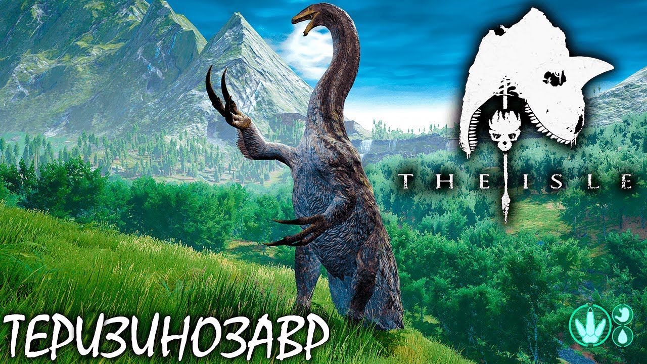 ЯЩЕР-КОСАРЬ | THE ISLE | ТЕРИЗИНОЗАВР ► Прохождение 13 Серия смотреть онлайн