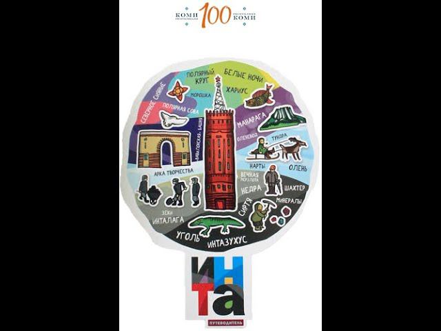 Итоги розыгрыша путеводителей по Инте смотреть онлайн