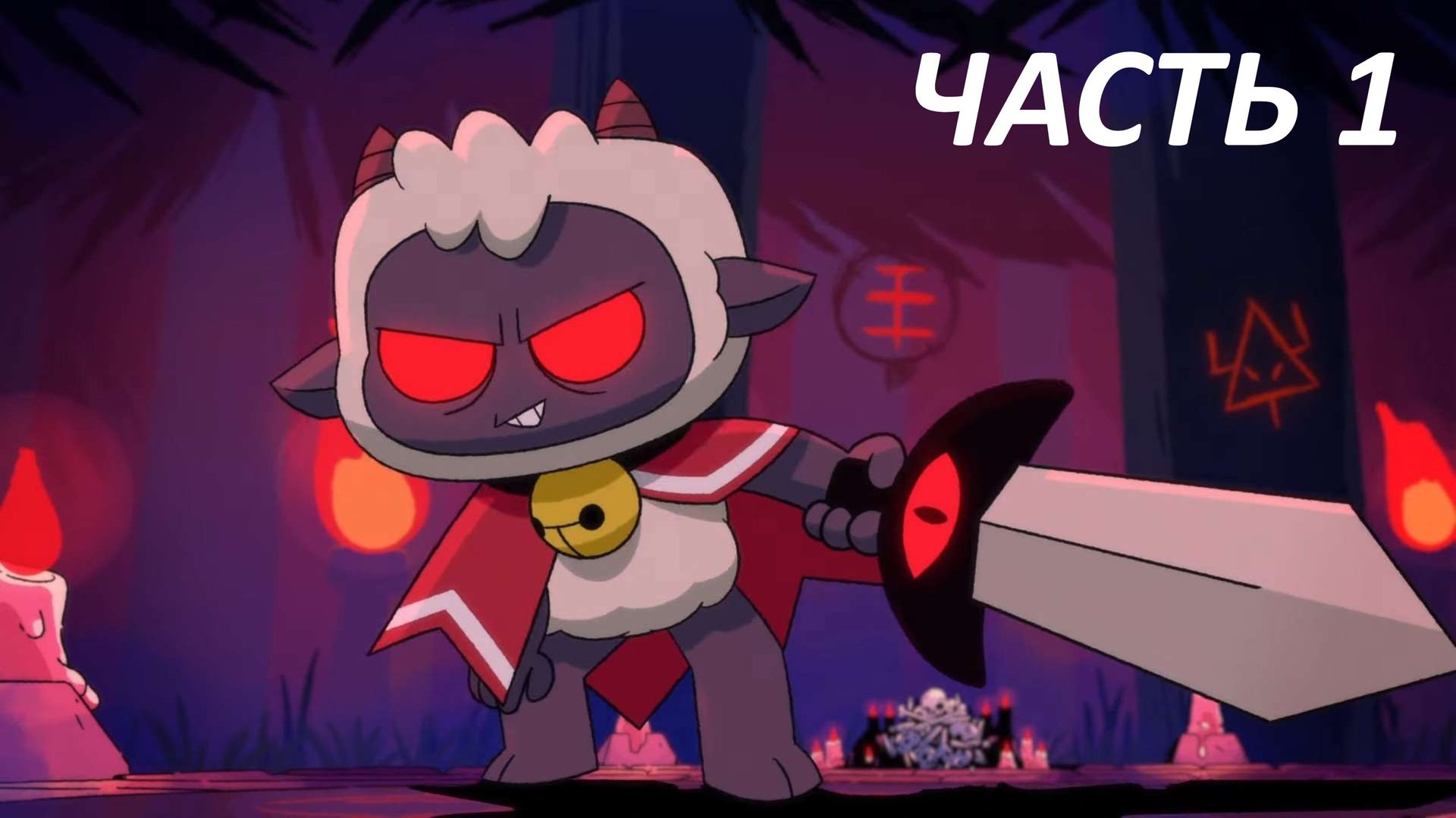 CULT OF THE LAMB - ЧАСТЬ 1 КУЛЬТ ЯГНЁНКА