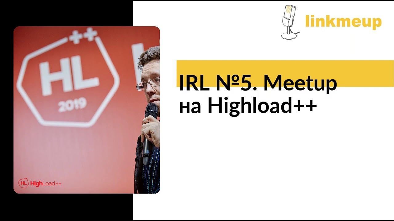 IRL №5. Meetup на Highload++ смотреть онлайн