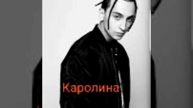 Каролина - Yanix #yanix #Yanix #musicfood #music смотреть онлайн