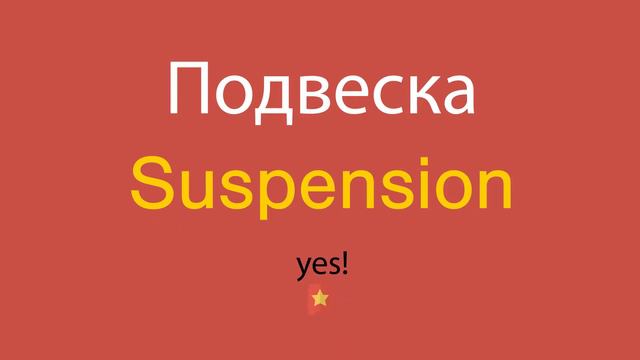 Подвеска по-английски смотреть онлайн