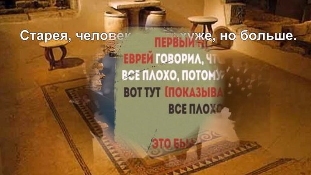 ЕВРЕЙСКАЯ МУДРОСТЬ 7.40 смотреть онлайн