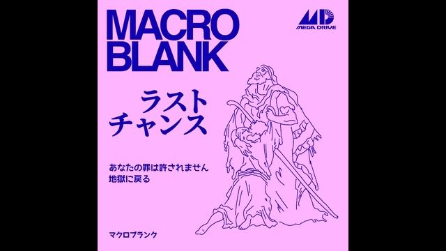 Macroblank - ラストチャンス смотреть онлайн