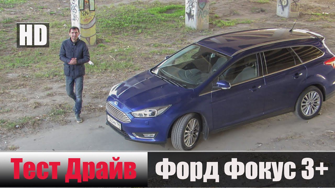 Фокус 3+ EcoBoost 1.5 л. 150 л/с. 2015 г. Честный Тест Драйв смотреть онлайн