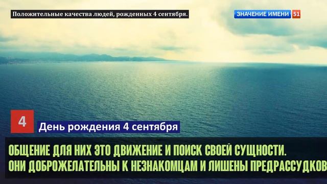 Люди рожденные 4 сентября День рождения 4 сентября Дата рождения 4 сентября правда о людях смотреть онлайн