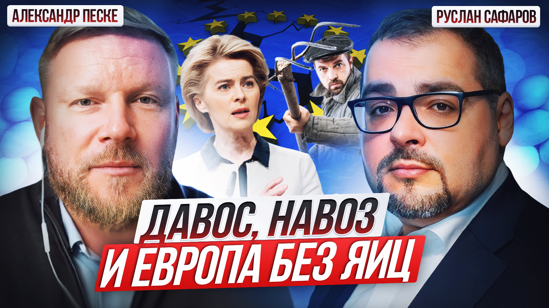 Европейский «курятник» цитирует Путина. Давосский балаган | Александр Песке и Руслан Сафаров смотреть онлайн
