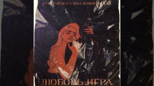 StaFFорд63, Яна Вайновская - Любовь игра