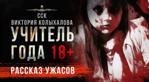 ОЧЕНЬ тяжелый рассказ, строго 18+!!! УЧИТЕЛЬ ГОДА