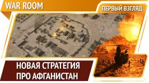 War Room — война в Афганистане [Первый взгляд]