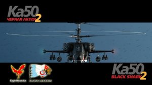 DCS: Черная Акула 2. Экскурсия ( начало командировки).